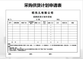 采购供货计划申请表