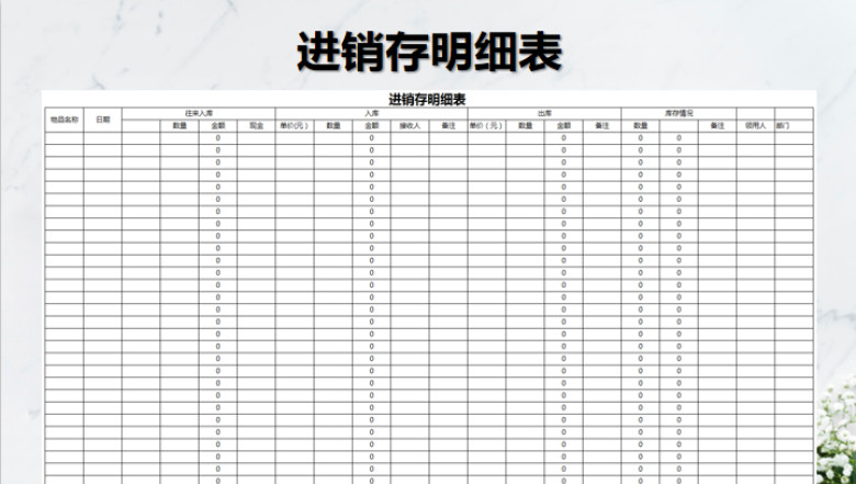 进销存明细表格
