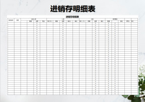 进销存明细表格