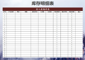 库存盘点表