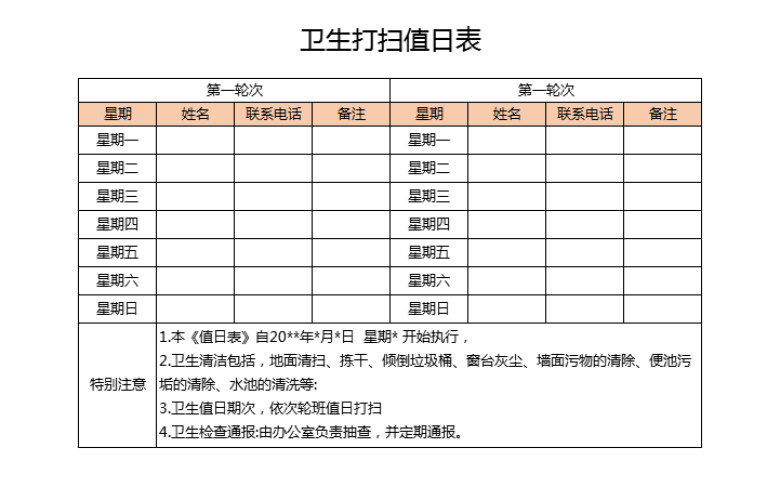 卫生打扫值日表