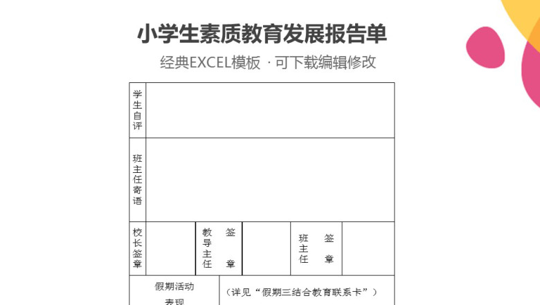 小学生素质教育发展报告单