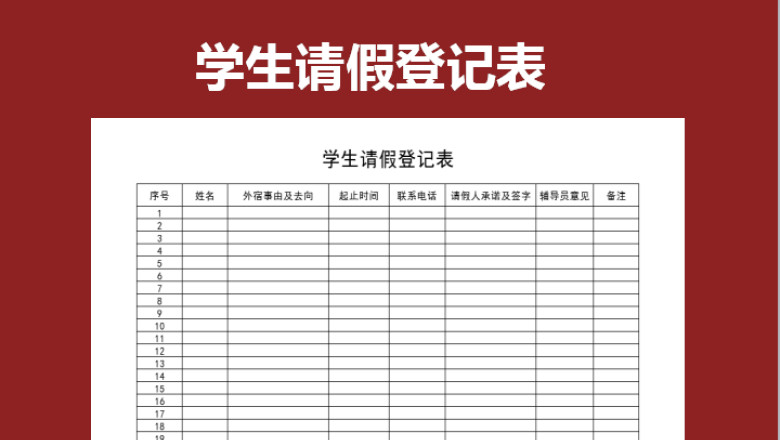 学生请假登记表