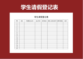 学生请假登记表