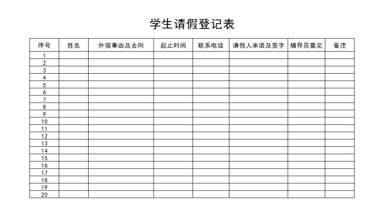 学生请假登记表