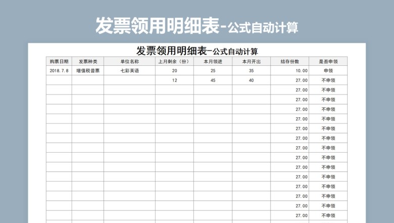 发票领用明细表