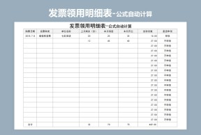 发票领用明细表