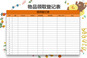 物品领取登记表