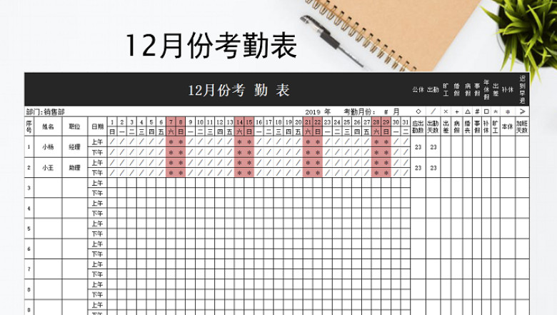 12月考勤表（自动更新）