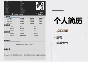 简单大气个人简历-黑白商务风格