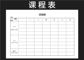 课程表