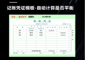 记账凭证模板-自动计算是否平衡