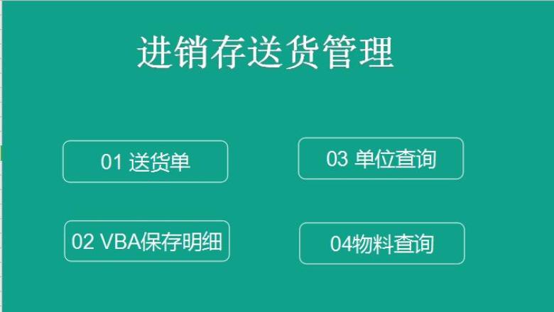 进销存送货管理系统——送货单