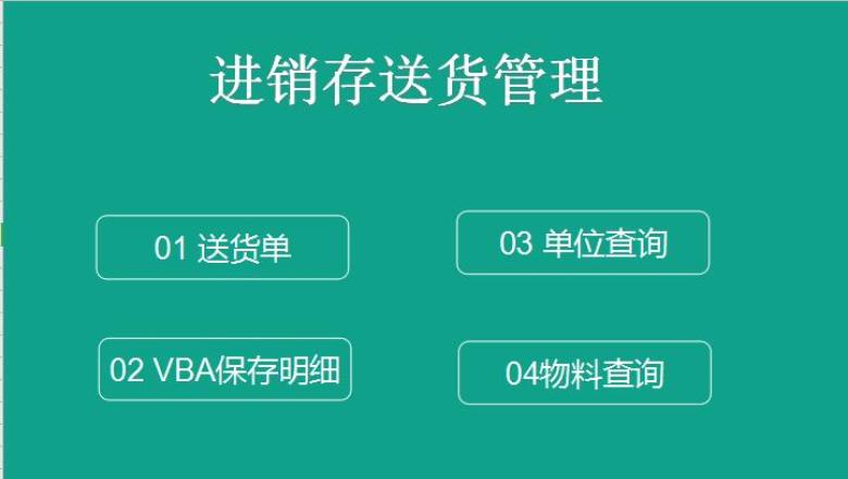 进销存送货管理系统——送货单