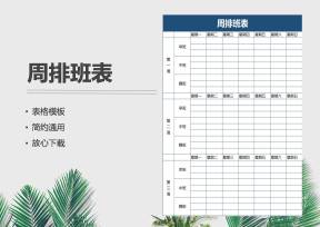 三班倒周排班表模板