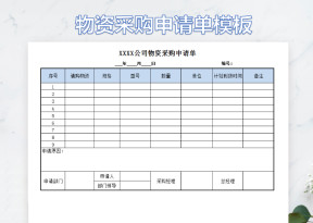 物资采购申请单