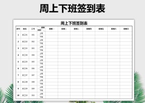 周上下班签到表