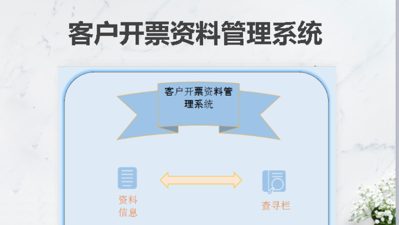 客户开票资料管理系统