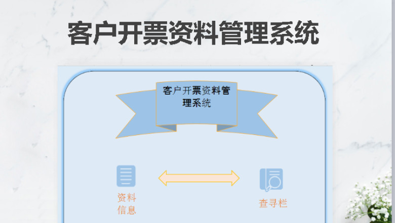 客户开票资料管理系统