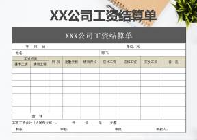 工资结算单