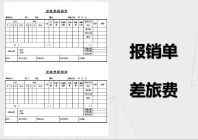 差旅费报销单EXCEL模板