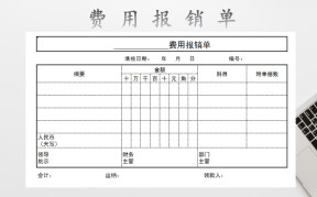费用报销单
