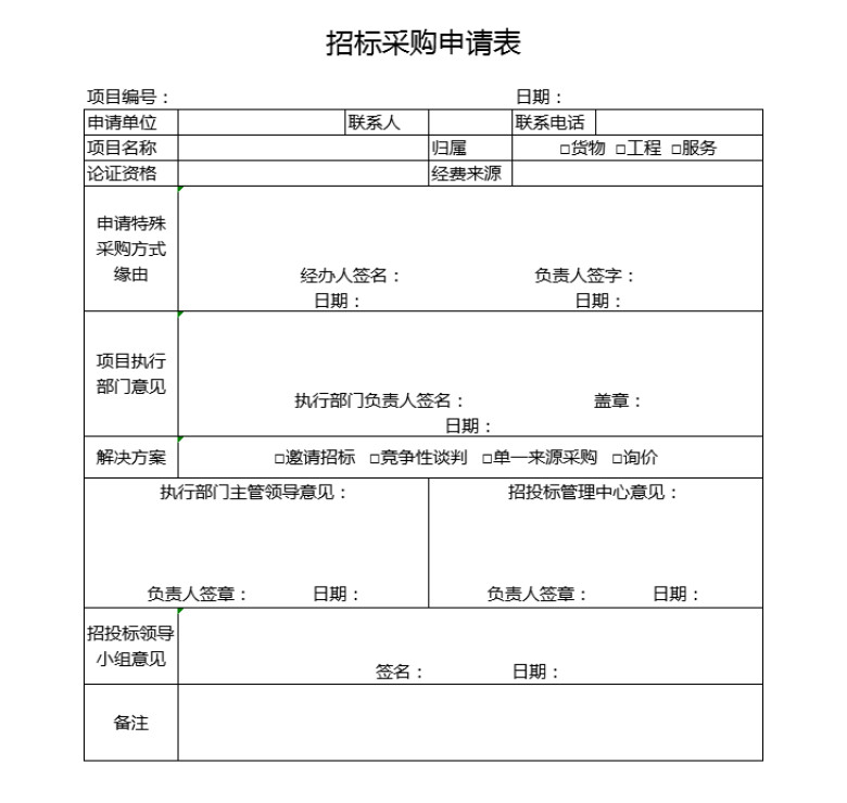 招标采购申请表