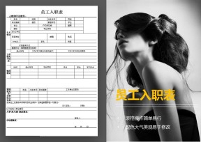 员工入职表