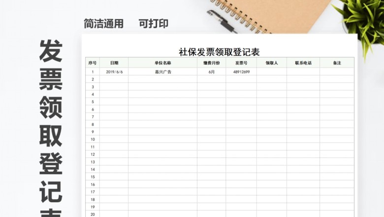 社保发票领取登记表