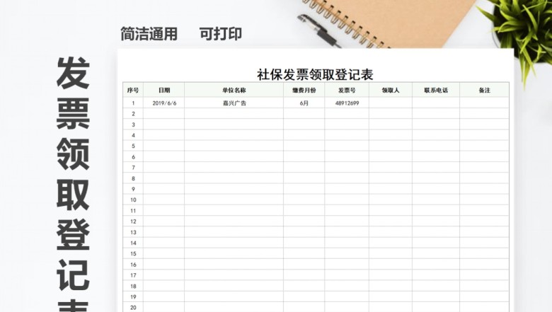 社保发票领取登记表