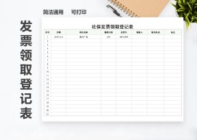 社保发票领取登记表