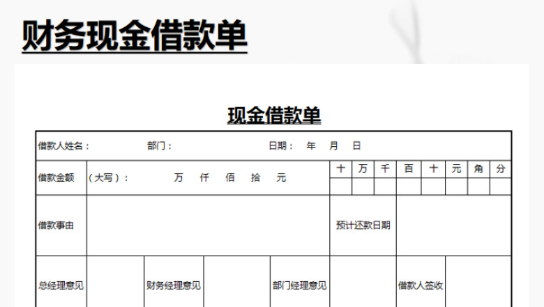 现金借款单格式
