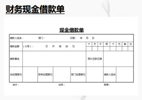 现金借款单格式