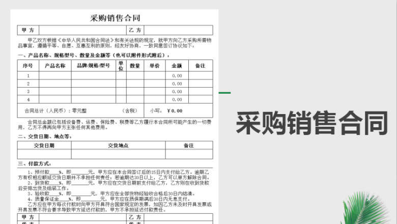 采购销售合同