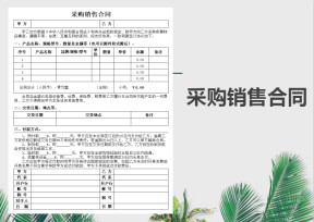 采购销售合同