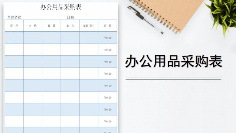 办公用品采购表