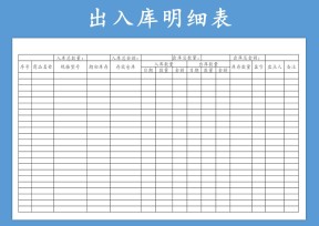 出入库进销存明细表