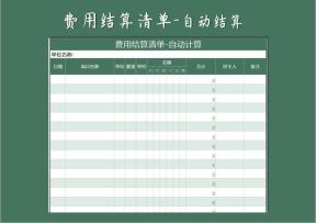 费用结算清单-自动计算