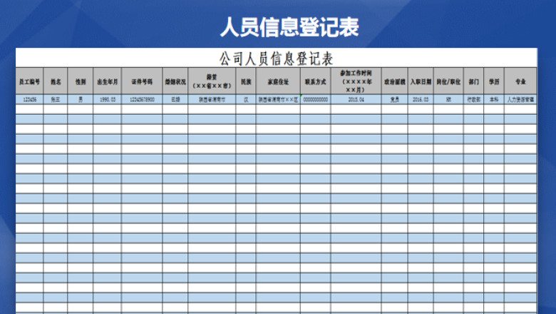 人员信息登记表