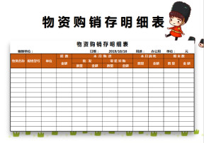 物资购销存明细表