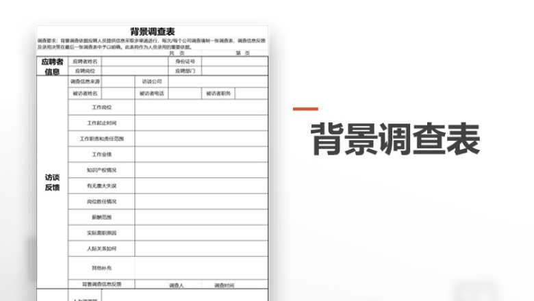 背景调查表