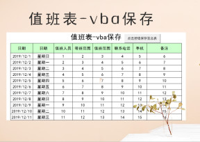 值班表-vba保存