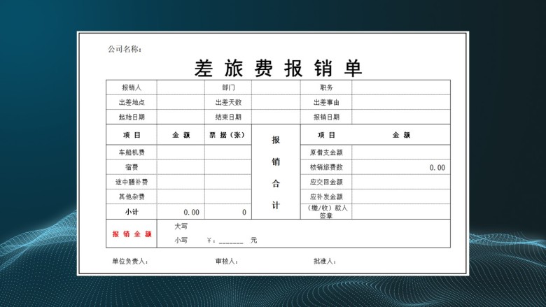 差旅费报销单