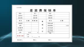 差旅费报销单