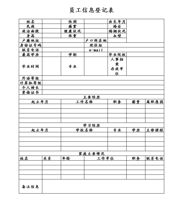 员工信息登记表