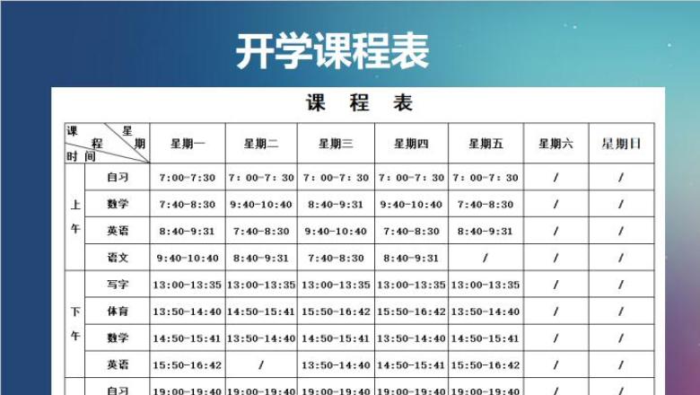 开学课程表