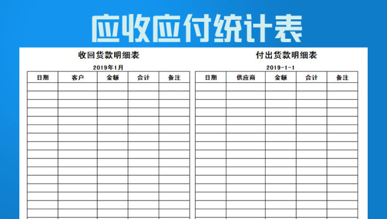 应收应付统计表