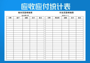 应收应付统计表