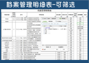 档案管理登记表-可筛选