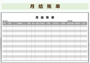 月结账单
